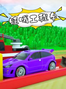 哇哦工程车动漫