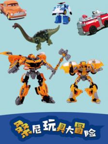 桑尼玩具大冒险动漫