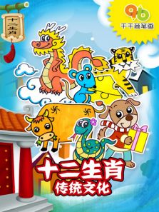 千千简笔画之十二生肖传统文化动漫