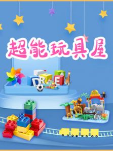 超能玩具屋动漫