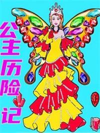 彩虹公主历险记动漫