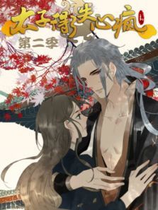 太子得了失心疯2动漫