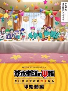 齐木楠雄的灾难（始动）动漫