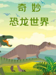 奇妙恐龙世界动漫