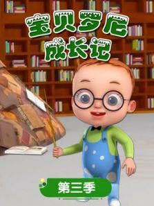 宝贝罗尼成长记3动漫
