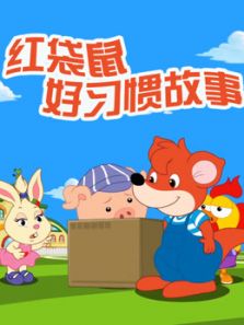 红袋鼠好习惯故事动漫