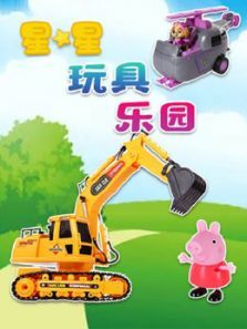 星星玩具乐园动漫
