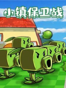 小镇保卫战动漫