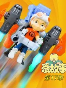 爱故事第17季动漫