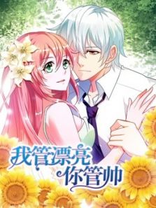 我管漂亮你管帅 初遇奇缘1动漫