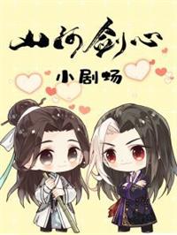 山河剑心小剧场动漫