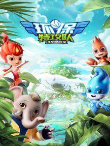 环保特攻队・出发吧泗宝动漫