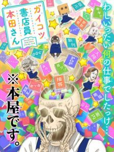 书店里的骷髅店员本田动漫