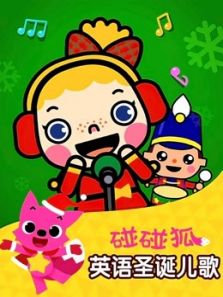碰碰狐之英语圣诞儿歌动漫