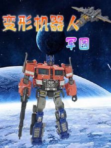 变形机器人军团动漫