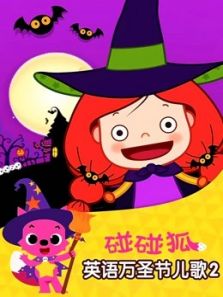 碰碰狐之英语万圣节儿歌2动漫