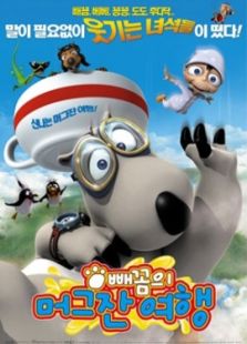 倒霉熊大电影:茶杯旅行记动漫