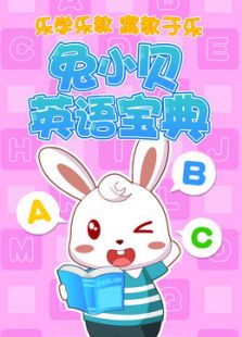 兔小贝英语宝典动漫