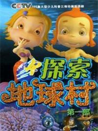 探索地球村1动漫