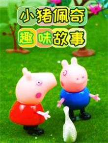 儿童趣味玩具故事动漫