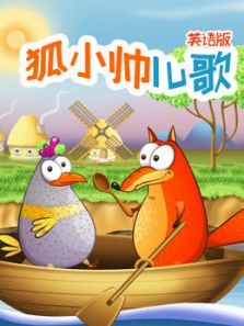 狐小帅儿歌（英文）动漫