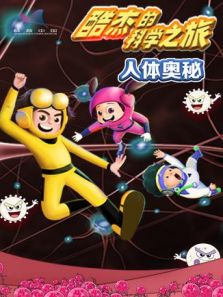 酷杰的科学之旅：人体奥秘3动漫