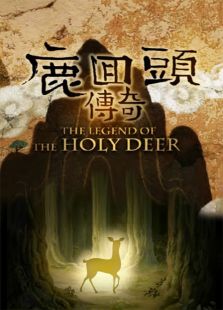 鹿回头传奇动漫
