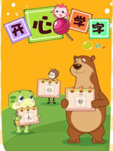 乐儿开心学字动漫