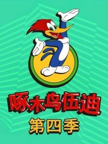 啄木鸟伍迪4（英文）动漫