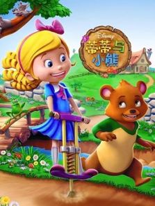 蒂蒂与小熊2动漫