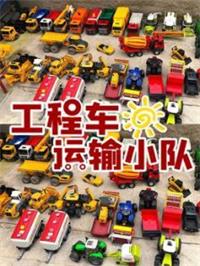 工程车运输小队动漫