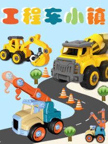 工程车小镇动漫