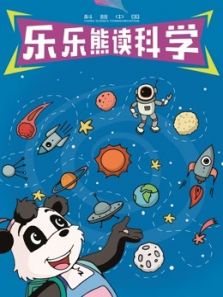 科普中国之乐乐熊读科学动漫