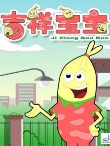 吉祥宝宝第二季动漫