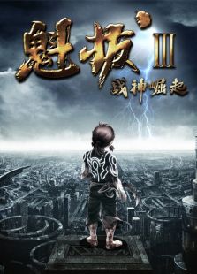 魁拔3:战神崛起动漫