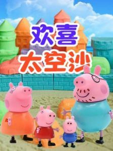 欢喜太空沙动漫