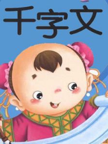 （幼儿）千字文动漫