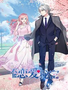 不能恋爱的秘密动漫