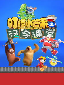 叮咚小芒果之汉字课堂动漫