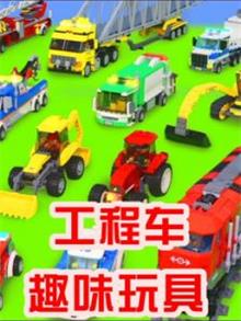 工程车益智玩具动漫