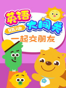 贝瓦儿歌英语大闯关：一起交朋友动漫