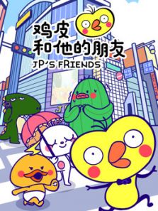 鸡皮和他的朋友动漫