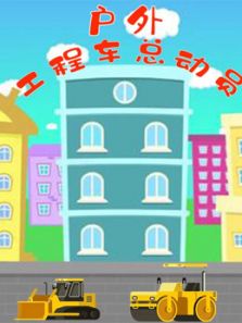 户外工程车总动员动漫