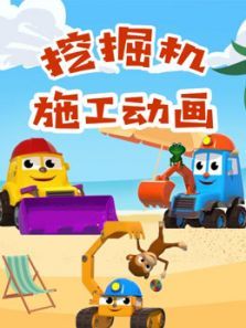 挖掘机施工动画动漫