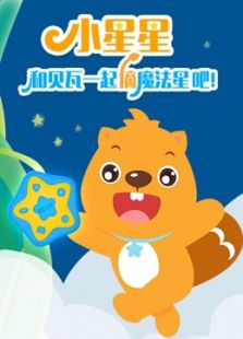 贝瓦儿歌 和贝瓦一起摘魔法星动漫