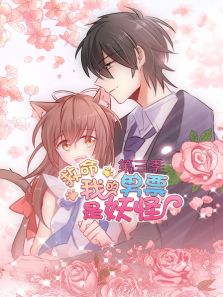 救命，我的男票是妖怪3动漫