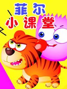 菲尔小课堂动漫
