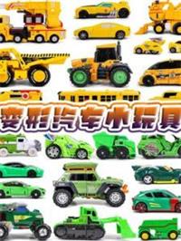 变形汽车小玩具动漫
