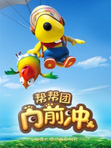 帮帮团向前冲动漫
