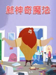 新神奇魔法动漫